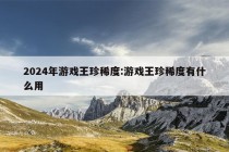 2024年游戏王珍稀度:游戏王珍稀度有什么用