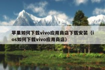 苹果如何下载vivo应用商店下载安装（ios如何下载vivo应用商店）