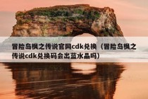 冒险岛枫之传说官网cdk兑换（冒险岛枫之传说cdk兑换码会出蓝水晶吗）