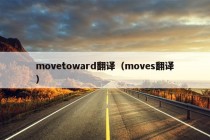 movetoward翻译（moves翻译）