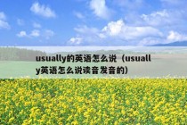 usually的英语怎么说（usually英语怎么说读音发音的）