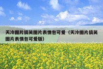 天冷图片搞笑图片表情包可爱（天冷图片搞笑图片表情包可爱版）