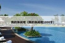 我的休闲观（我的休闲观1000字）