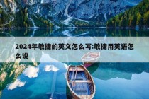 2024年敏捷的英文怎么写:敏捷用英语怎么说