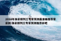 2024年体彩排列三专家预测最准确推荐家彩网:体彩排列三专家预测推荐彩吧