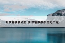 叶罗丽换装公主（叶罗丽换装公主无广告）