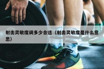 射击灵敏度调多少合适（射击灵敏度是什么意思）