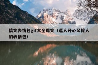 搞笑表情包gif大全爆笑（逗人开心又撩人的表情包）