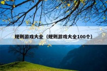 规则游戏大全（规则游戏大全100个）