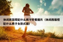 休闲西装搭配什么裤子好看图片（休闲西服搭配什么裤子女款式图）