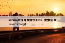 scrum敏捷开发模式3355（敏捷开发 user story）