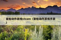 冒险动作游戏steam（冒险动作游戏手游）