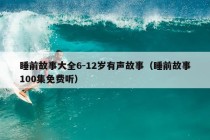 睡前故事大全6-12岁有声故事（睡前故事100集免费听）