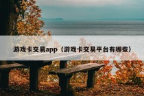 游戏卡交易app（游戏卡交易平台有哪些）