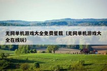 无网单机游戏大全免费星载（无网单机游戏大全在线玩）