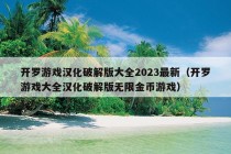 开罗游戏汉化破解版大全2023最新（开罗游戏大全汉化破解版无限金币游戏）