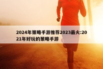 2024年策略手游推荐2023最火:2021年好玩的策略手游