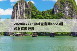 2024年7723游戏盒官网:7723游戏盒官网链接