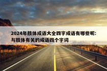 2024年肢体成语大全四字成语有哪些呢:与肢体有关的成语四个字词