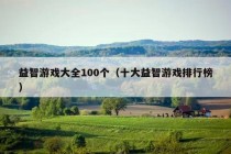 益智游戏大全100个（十大益智游戏排行榜）