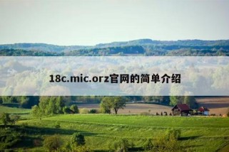 18c.mic.orz官网的简单介绍