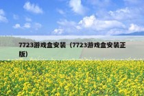 7723游戏盒安装（7723游戏盒安装正版）