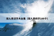 双人旁汉字大全集（双人旁的字100个）