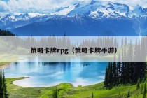 策略卡牌rpg（策略卡牌手游）