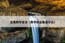 全集数学含义（数学的全集是什么）