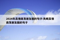 2024年高情商发朋友圈的句子:失眠高情商发朋友圈的句子