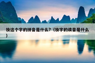 妆这个字的拼音是什么?（妆字的读音是什么）