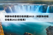 利群休闲香烟价格表图2019（利群休闲烟价格表2021价格表）