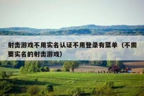 射击游戏不用实名认证不用登录有菜单（不需要实名的射击游戏）