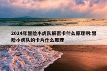 2024年冒险小虎队解密卡什么原理啊:冒险小虎队的卡片什么原理