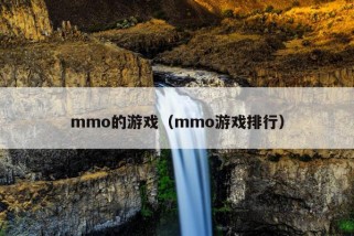 mmo的游戏（mmo游戏排行）