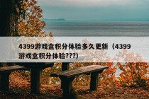 4399游戏盒积分体验多久更新（4399游戏盒积分体验???）