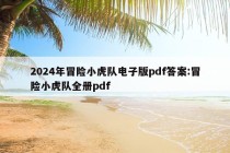 2024年冒险小虎队电子版pdf答案:冒险小虎队全册pdf