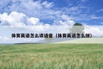 体育英语怎么读语音（体育英语怎么拼）