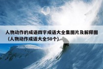 人物动作的成语四字成语大全集图片及解释图（人物动作成语大全50个）