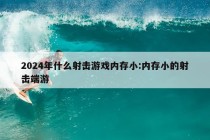 2024年什么射击游戏内存小:内存小的射击端游