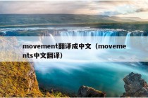 movement翻译成中文（movements中文翻译）