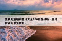 免费儿童睡前童话大全100篇在线听（喜马拉雅听书免费版）