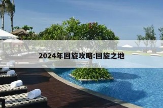 2024年回旋攻略:回旋之地