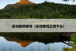 游戏搬砖赚钱（游戏赚钱正规平台）