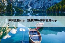 体育直播app（免费NBA体育直播app）