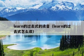 learn的过去式的读音（learn的过去式怎么读）