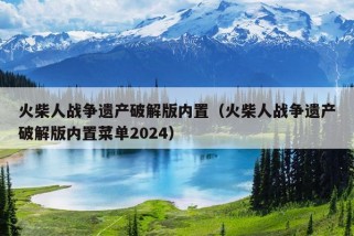 火柴人战争遗产破解版内置（火柴人战争遗产破解版内置菜单2024）