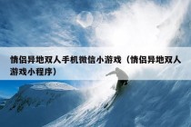 情侣异地双人手机微信小游戏（情侣异地双人游戏小程序）