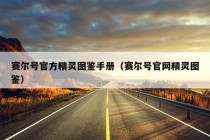 赛尔号官方精灵图鉴手册（赛尔号官网精灵图鉴）