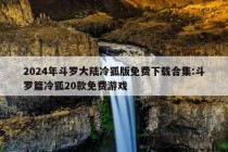 2024年斗罗大陆冷狐版免费下载合集:斗罗篇冷狐20款免费游戏